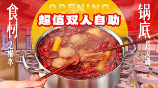 双人自助火锅促销宣传