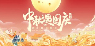 中秋国庆 中秋遇国庆海报设计