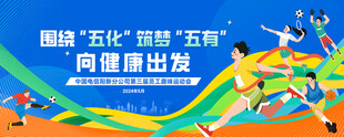 趣味运动会