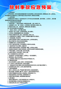 放射事故应急预案
