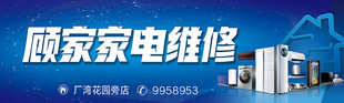 家电维修门头招牌