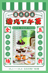 港式下午茶开业促销海报