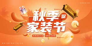秋季家装节活动海报