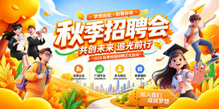 秋季招聘会