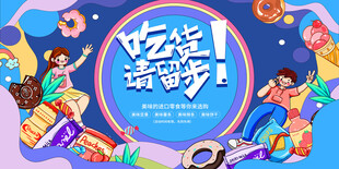 吃货请留步零食主题海报
