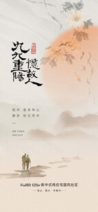中国风重阳节海报