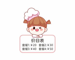 卡通价钱牌