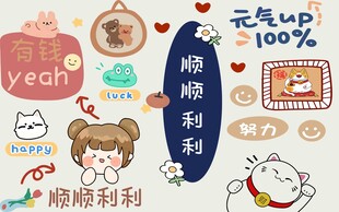 顺顺利利可爱卡通贴纸