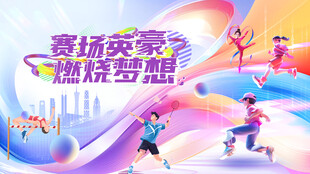 运动会 