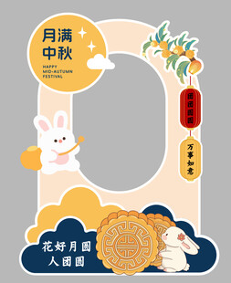 中秋节拍照板