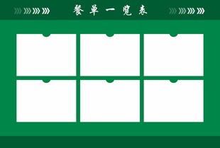 菜单一览表模板