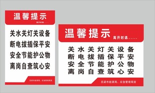 离岗安全节能温馨提示