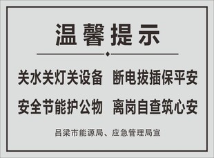 安全节能温馨提示
