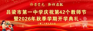 中学教师节开学典礼