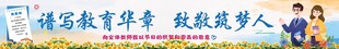 谱写教育华章致敬筑梦人