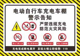 电动自行车充电警示告知