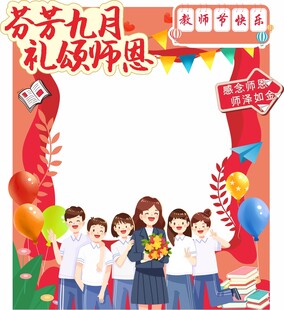 芬芳九月礼颂师恩