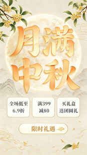 月满中秋促销海报