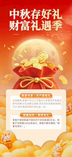 中秋财富礼遇季海报