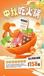 中秋吃火锅活动海报