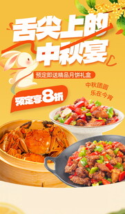 舌尖上的中秋宴促销海报