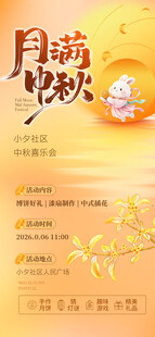 月满中秋主题海报