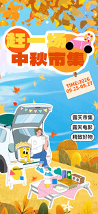 中秋秋游露营海报
