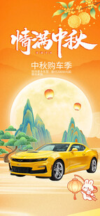 情满中秋汽车宣传海报