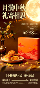 中秋月饼礼盒促销海报