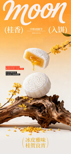 中秋流心月饼创意海报