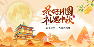花好月圆礼遇中秋