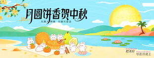 月圆饼香贺中秋