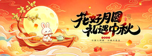 花好月圆礼遇中秋