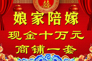 娘家陪嫁喜庆海报