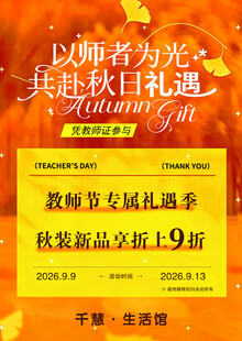 教师节秋日礼遇促销海报