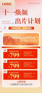 十一焕颜出片计划国庆节促销海报