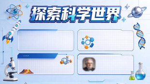 探索科学世界科普展板