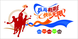 乒乓快乐运动主题艺术字