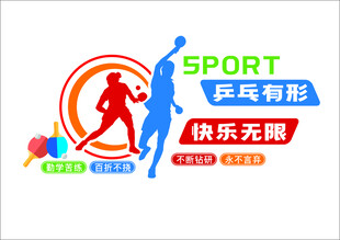 乒乓运动快乐宣传标识