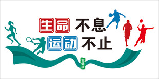 校园运动文化墙