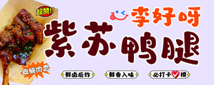 紫苏鸭腿