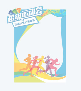 运动会拍照框