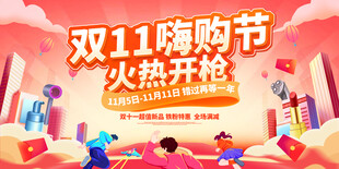 双11嗨购节促销海报
