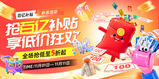 百亿补贴低价狂欢促销海报