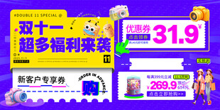 双十一电商促销福利展板