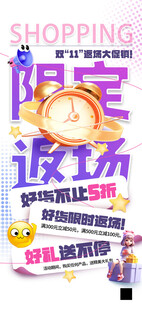 限定返场促销活动海报