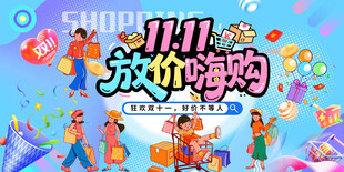 双11放价嗨购促销海报