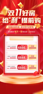 双11好房给利提前购