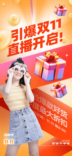双11直播大促宣传海报