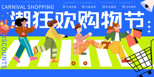 狂欢购物节宣传海报